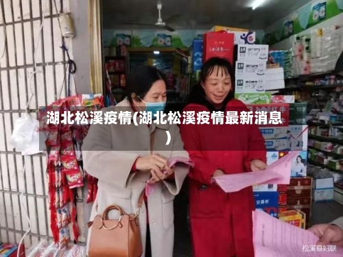 湖北松溪疫情(湖北松溪疫情最新消息)-第2张图片