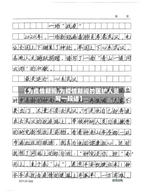 【为疫情期间,为疫情期间的医护人员写一段话】-第2张图片