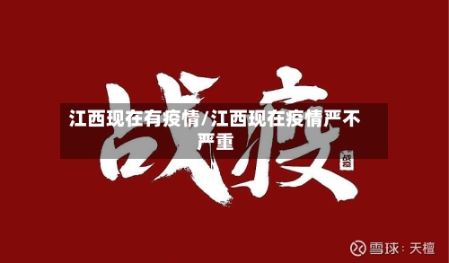 江西现在有疫情/江西现在疫情严不严重-第1张图片