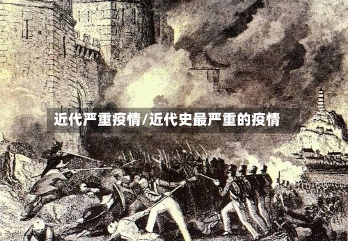 近代严重疫情/近代史最严重的疫情-第3张图片