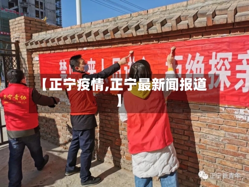 【正宁疫情,正宁最新闻报道】-第1张图片