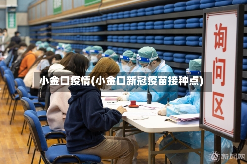 小金口疫情(小金口新冠疫苗接种点)-第1张图片