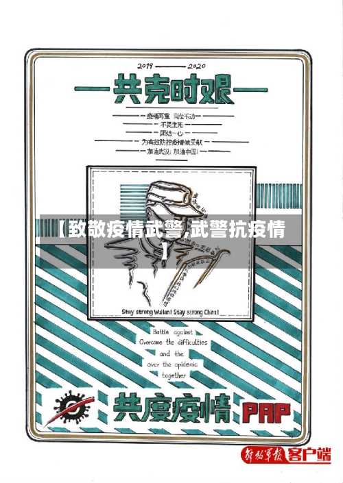 【致敬疫情武警,武警抗疫情】-第1张图片