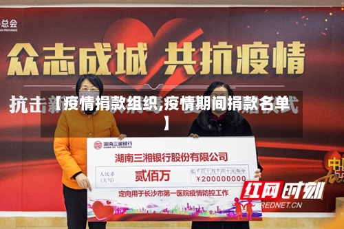【疫情捐款组织,疫情期间捐款名单】-第1张图片