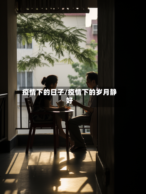 疫情下的日子/疫情下的岁月静好-第1张图片