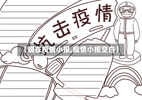 【现在疫情小报,疫情小报空白】-第1张图片