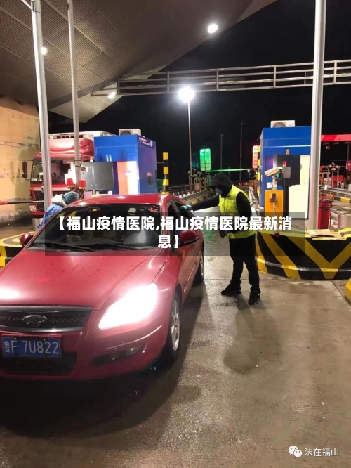 【福山疫情医院,福山疫情医院最新消息】-第1张图片