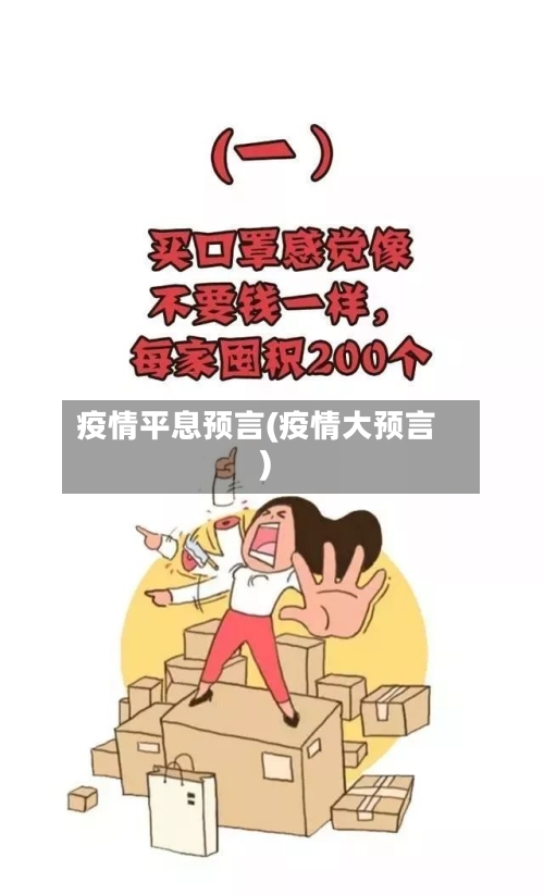 疫情平息预言(疫情大预言)-第1张图片
