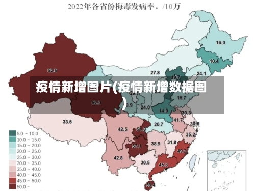 疫情新增图片(疫情新增数据图)-第1张图片