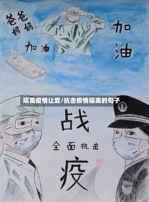 隔离疫情让爱/抗击疫情隔离的句子-第2张图片