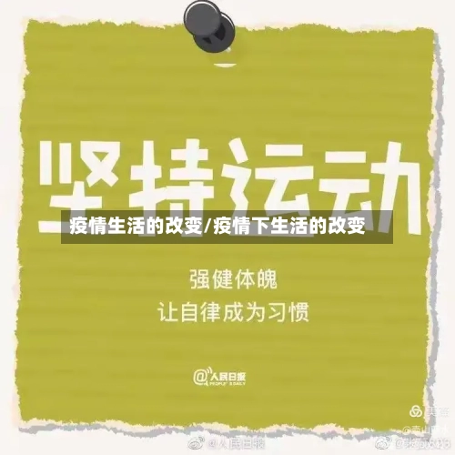 疫情生活的改变/疫情下生活的改变-第1张图片