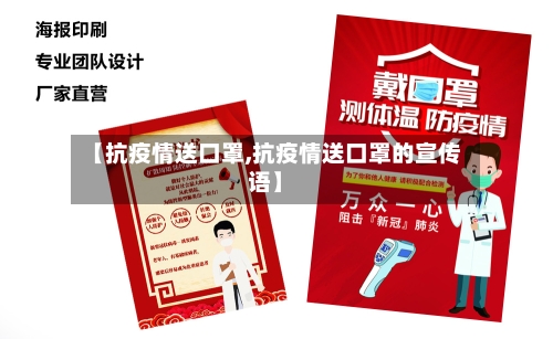 【抗疫情送口罩,抗疫情送口罩的宣传语】-第1张图片