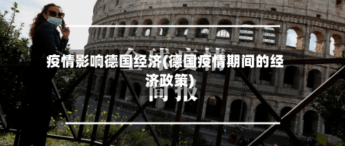 疫情影响德国经济(德国疫情期间的经济政策)-第1张图片