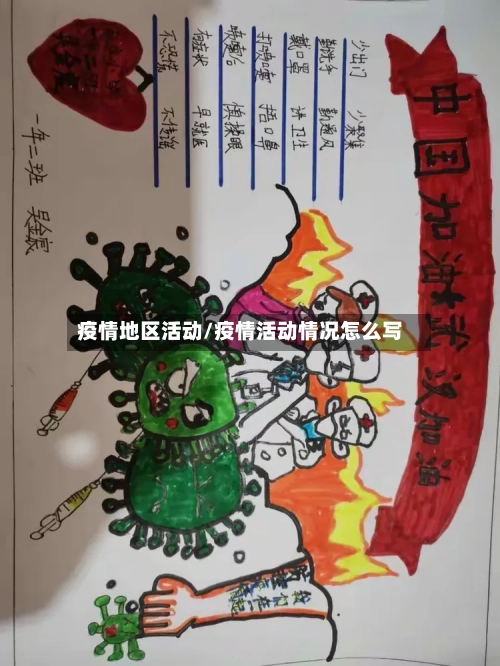 疫情地区活动/疫情活动情况怎么写-第1张图片