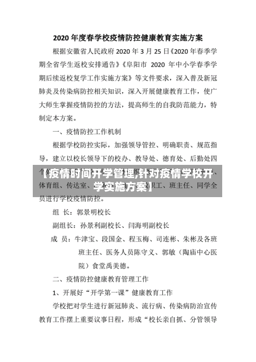 【疫情时间开学管理,针对疫情学校开学实施方案】-第3张图片