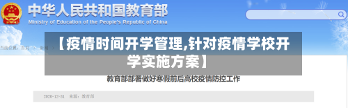 【疫情时间开学管理,针对疫情学校开学实施方案】-第1张图片