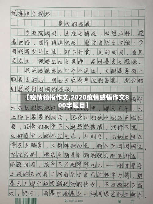 【疫情领悟作文,2020疫情感悟作文800字题目】-第1张图片