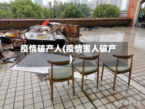 疫情破产人(疫情害人破产)-第1张图片