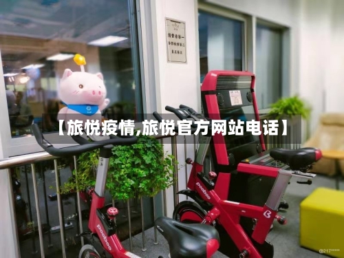 【旅悦疫情,旅悦官方网站电话】-第1张图片