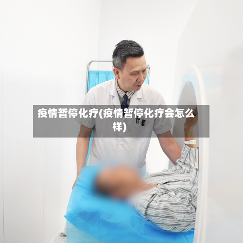 疫情暂停化疗(疫情暂停化疗会怎么样)-第1张图片