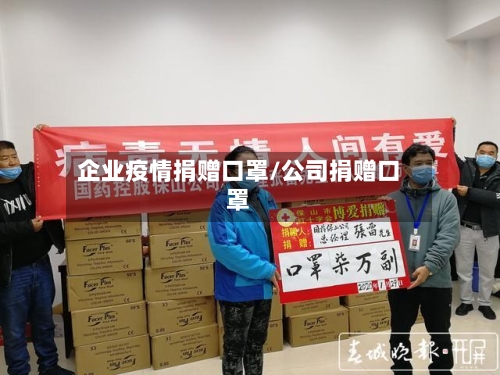 企业疫情捐赠口罩/公司捐赠口罩-第1张图片