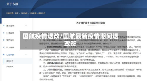 国航疫情退改/国航最新疫情期间退改签-第1张图片