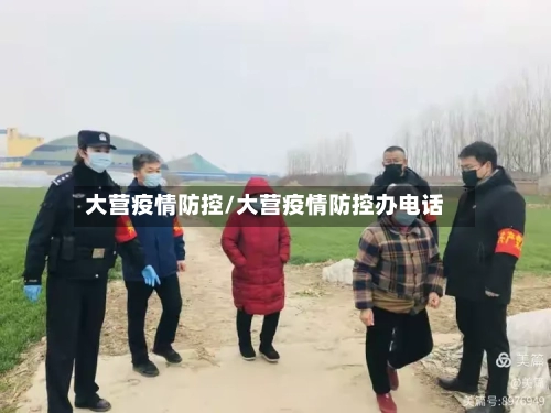 大营疫情防控/大营疫情防控办电话-第1张图片