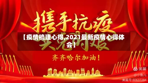 【疫情梳理心得,2021最新疫情心得体会】-第1张图片