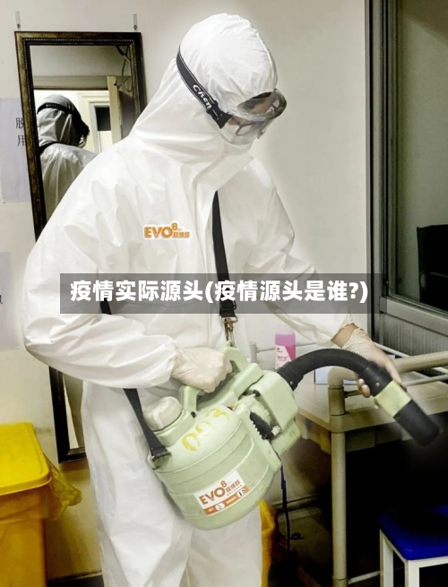 疫情实际源头(疫情源头是谁?)-第1张图片