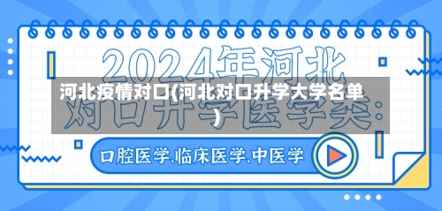 河北疫情对口(河北对口升学大学名单)-第1张图片