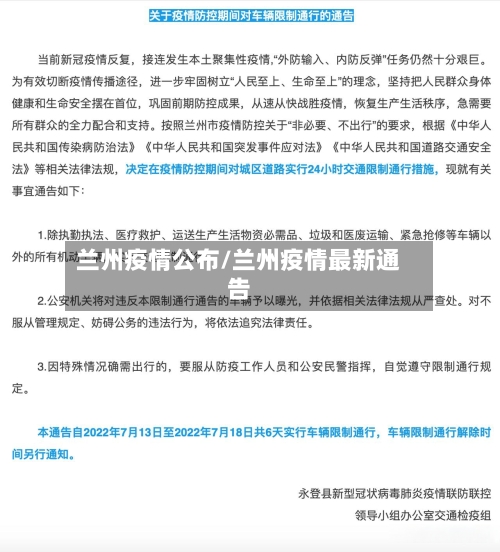 兰州疫情公布/兰州疫情最新通告-第1张图片