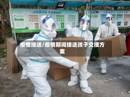 疫情接送/疫情期间接送孩子交接方案-第1张图片