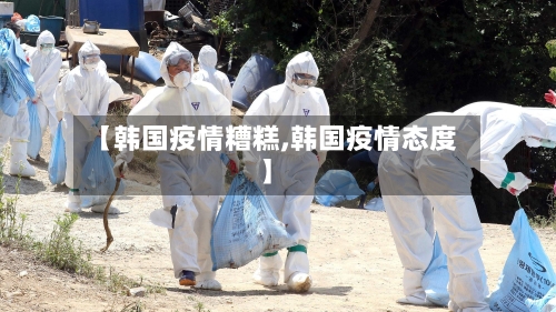 【韩国疫情糟糕,韩国疫情态度】-第1张图片