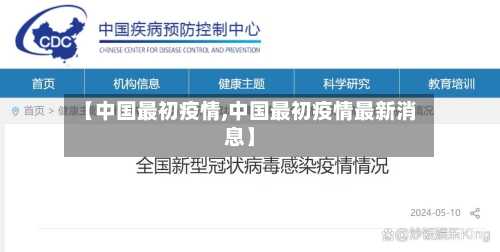 【中国最初疫情,中国最初疫情最新消息】-第1张图片