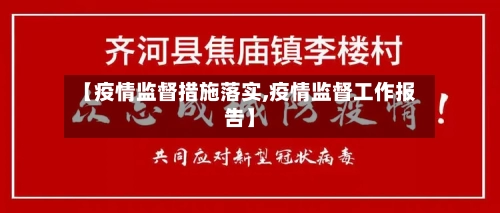 【疫情监督措施落实,疫情监督工作报告】-第1张图片