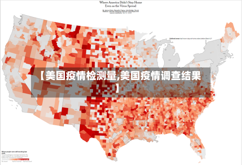 【美国疫情检测量,美国疫情调查结果】-第1张图片