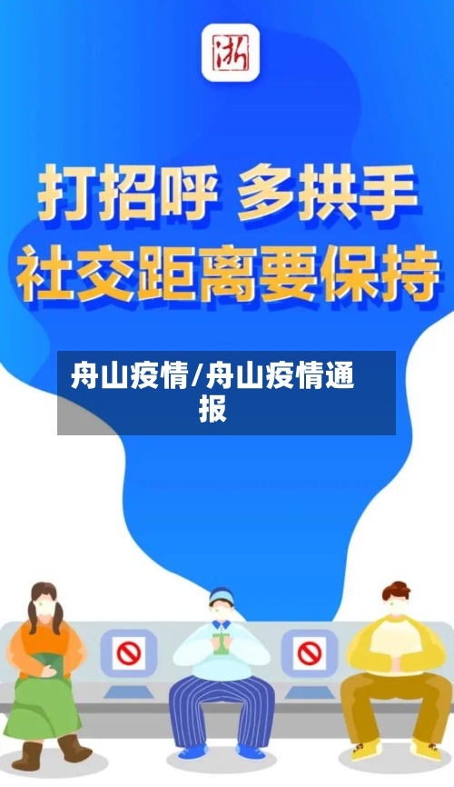 舟山疫情/舟山疫情通报-第1张图片