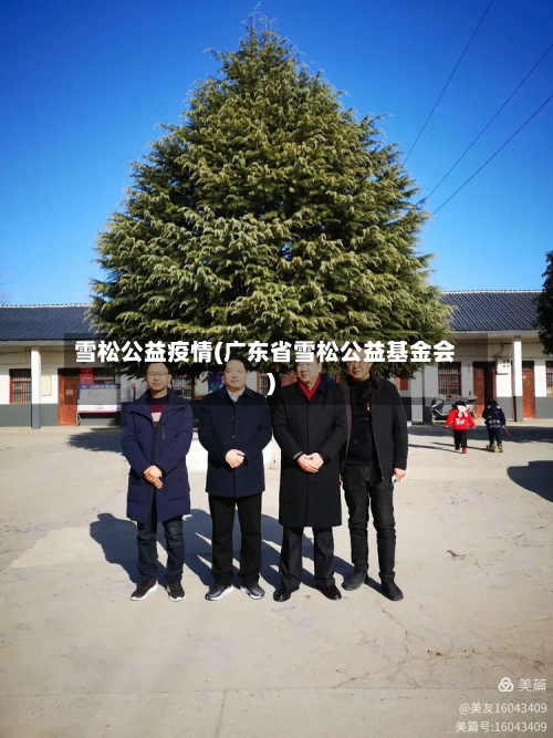 雪松公益疫情(广东省雪松公益基金会)-第1张图片
