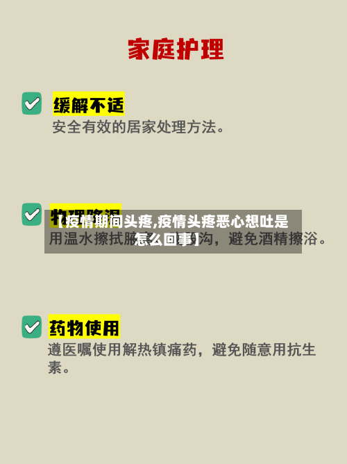 【疫情期间头疼,疫情头疼恶心想吐是怎么回事】-第1张图片