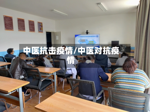 中医抗击疫情/中医对抗疫情-第1张图片