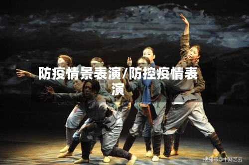防疫情景表演/防控疫情表演-第1张图片
