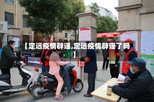 【定远疫情辟谣,定远疫情辟谣了吗】-第1张图片