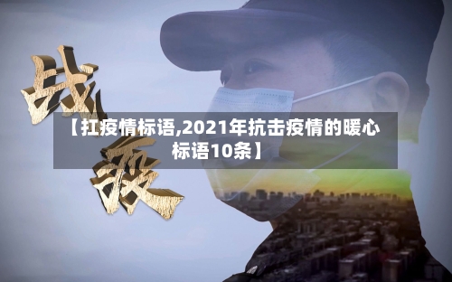 【扛疫情标语,2021年抗击疫情的暖心标语10条】-第1张图片