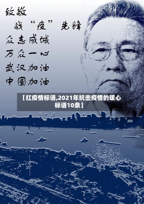 【扛疫情标语,2021年抗击疫情的暖心标语10条】-第3张图片