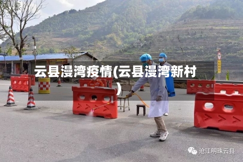 云县漫湾疫情(云县漫湾新村)-第1张图片