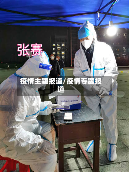 疫情主题报道/疫情专题报道-第1张图片