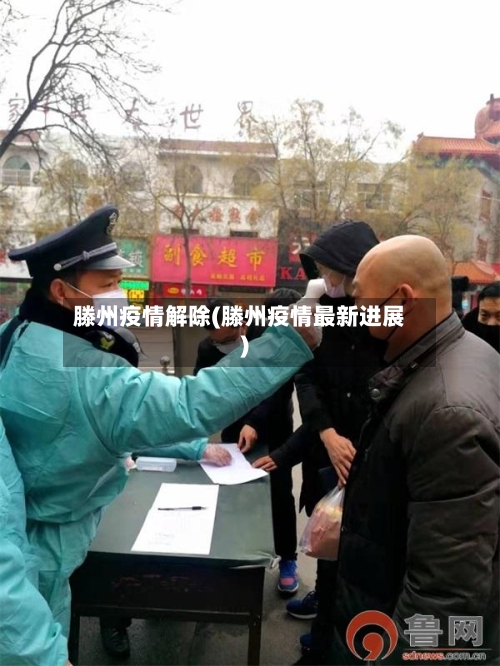 滕州疫情解除(滕州疫情最新进展)-第3张图片