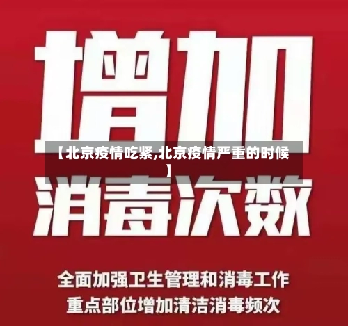 【北京疫情吃紧,北京疫情严重的时候】-第1张图片