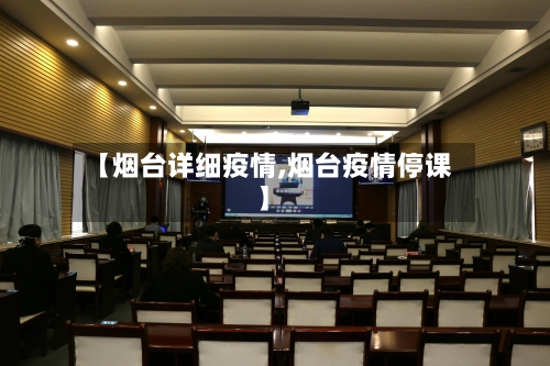 【烟台详细疫情,烟台疫情停课】-第1张图片