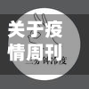 关于疫情周刊/关于疫情周刊的文章-第1张图片
